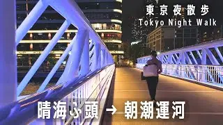 東京夜散歩 晴海埠頭から朝潮運河へ｜Tokyo Night Walk: Harumi Wharf & Asashio Canal