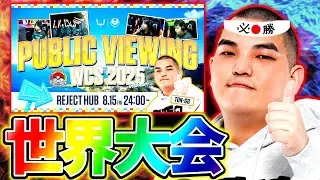 【WCS2025】2024年世界王者と観る世界大会Day2公式ミラー配信【ポケモンユナイト】【初心者・コメント歓迎】