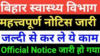 बिहार स्वास्थ्य विभाग New Notice जारी/Bihar health department notice/btsc anm