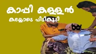 കാപ്പി കള്ളനെ കയ്യോടെ പൊക്കി മക്കളെ ഒന്ന് പോയി പണി എടുക്കെടാ എന്ന് പറഞ്ഞവർക്ക് #bakkarumpillerum