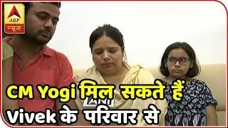 Twarit Mukhya: CM Yogi Adityanath May Meet Vivek Tiwari's Family | ABP News