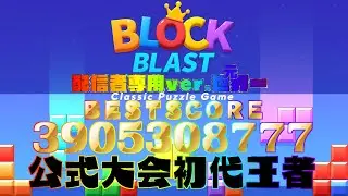 🔴【公式大会優勝】39億の向こう側へ🔥【Block Blast / ブロックブラスト】