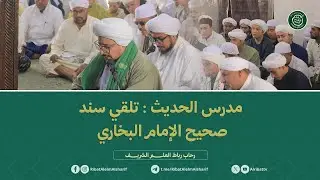 مباشر: مدرس الحديث : تلقي سند صحيح الإمام البخاري رحاب الرباط العلم الشريف  - 9 رجب  1447هـ
