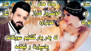 ديار على 2019 نوى زور شازه ئاوازيكى تايبه ت ئاشقانهDyar Ali 2019 new shaza