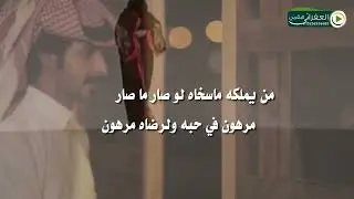 عزاه ياقلب عليه الزمان جار_داء صوت قحطان_| (حصرياً)