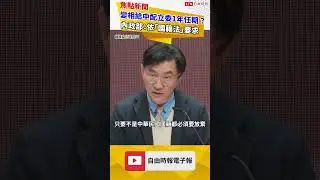 變相給中配立委1年任期？ 內政部：依「國籍法」要求