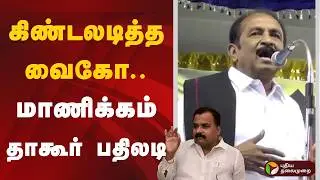 கிண்டலடித்த வைகோ.. மாணிக்கம் தாகூர் பதிலடி | Manickam Tagore | Vaiko