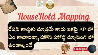 రేషన్ కార్డు కు మాత్రమే కాదు AP లో ఏం కావాలన్నా #HouseHold #Mapping ఉండాలి, పూర్తీ సమాచారం