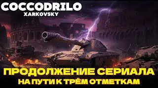 Coccodrillo  *** 3 выстрела - не попал - есть попадание - броня не пробита   * Xarkovsky *