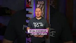 Звезды изменявшие своим мужьям
