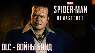 СТРИМ .Marvel's Spider-Man Remastered DLC Войны Банд.Проходим сюжет.часть#1