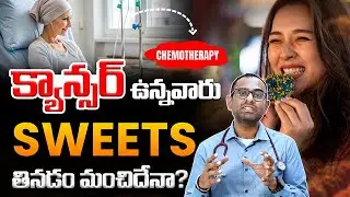 కీమోథెరపీ తర్వాత షుగర్ తినవచ్చా? | Does sugar increase cancer risk | Chemotherapy | Cancer | Kaizen