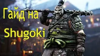FOR HONOR-ГАЙД НА SHUGOKI