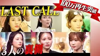 【LAST CALL完全裏側】ノア、ひめか、るなの視点｜Behind The Scenes
