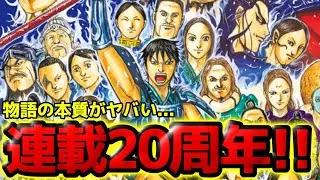 【連載20周年】キングダムの本質がヤバい...読者に本当に伝えたいこととは！？【863話ネタバレ考察 864話ネタバレ考察】