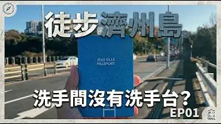 2026 🇰🇷偶來小路 Olle Trail Day 0 - Day 1 | 洗手間竟然不能洗手？｜No Handwashing in This Restroom?! ｜ Route 7