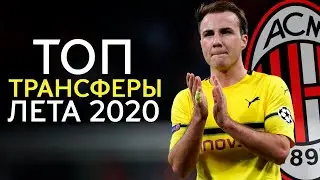 Гетце покидает Дортмунд / Балотелли собирается в Бразилию - ТОП ТРАНСФЕРЫ 2020