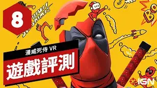 《漫威死侍 VR》遊戲評測 Marvel''s Deadpool VR Review