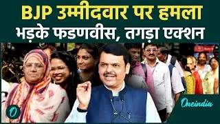 Maharashtra BMC Election: BJP Candidate पर जानलेवा हमला, CM Fadnavis ने की खुली चेतावनी से मचा हड़कंप