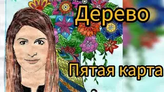 ОБУЧЕНИЕ. ДЕРЕВО. КАРТА &radic;5. РАСКЛАД ТАРО-ЛЕНОРМАН. МАК МЕТАФОРИЧЕСКАЯ ИГРА