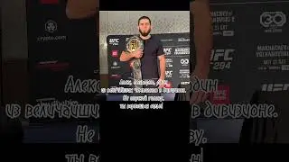Махачев выразил уважение Волкановски после ufc298 #shortvideo #respect #comment #reaction #fight