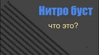 Nitro boost - что это такое?