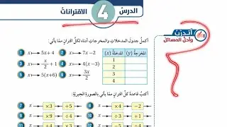 حل أتدرب وأحل المسائل  درس الاقترانات #الصف_السابع