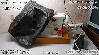 Чайка 142 А заклинила.
