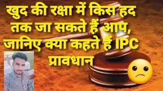 right to private defense under ipc in hindi