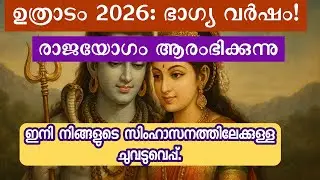 ഉത്രാടം നക്ഷത്രം 2026: വിധി മാറ്റുന്ന രാജയോഗം! | Uthradam Nakshatra 2026 Predictions Malayalam