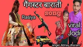 गैंगस्टर बाराती/घोड़ी पर है दूल्हा संग में बाराती/gangster barati/barati song/viral Jodi, abhay 