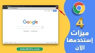 أبرز 4 مميزات رهيبة في متصفح جوجل كروم إستخدمها الآن | New Google Chrome features