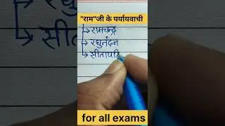 paryayvachi Shabd |57| #shortsfeed #shorts #shortvideo #hindi #hindigrammar #paryayvachi_shabd  |