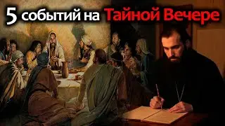 Иерей отец Андрей - 5 событий на Тайной Вечере
