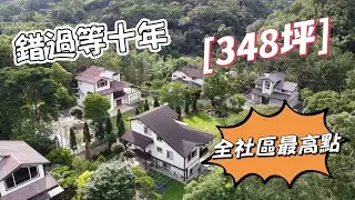 錯過等十年｜北埔348坪農牧用地・全社區最高點！#不動產男子  昭維
