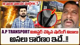 Kurnool Bus Fire incident | Anchor Roshan Live Call With AP Transport Minister | Kurnool Latest News
