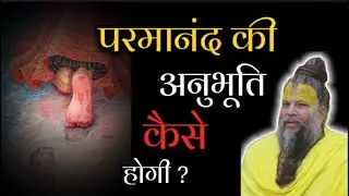 परमानंद की अनुभूति कैसे होगी ? #premanandjimaharaj @officialmrschauhan 