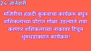 मंजिरीचा हळदी कुंकवाचा कार्यक्रम बघून शशिकलाच्या पोटात गोळा उठल्याने राया करणार शशिकलाच्या नाकावर ट