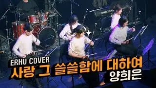 사랑, 그 쓸쓸함에 대하여 | 궁울림 얼후 정기공연 ERHU CONCERT