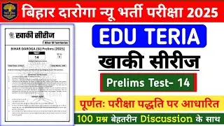 बिहार दारोगा न्यू भर्ती परीक्षा 2025 | Edu Teria खाकी सीरीज Prelims Test- 14 | 100 प्रश्न Discussion