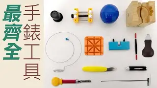 手錶工具簡單介紹 調整錶帶長度、更換錶帶不求人【拆錶工具】自己動手DIY維修