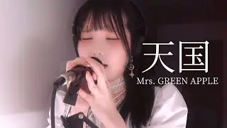 フリーターが本気で 天国-Mrs. GREEN APPLE 歌ってみた cover