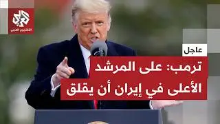 عاجل | ترمب يهدد المرشد الأعلى في إيران.. هل اقتربت المواجهة؟