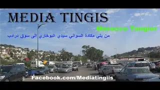 من بني مكادة السواني سيدي البوخاري الى سوق درادب  طنجة 27 04 2023 Morocco Tangier