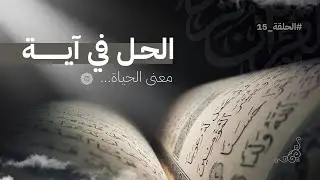 إن مع العسر يسرا | الثقة في الله