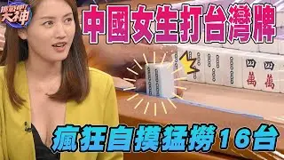 中國女生打台灣牌！瘋狂自摸猛撈１６台！｜挑戰吧大神【好能攝MaCatide®Pro】