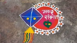 मकर संक्रांत विशेष रांगोळी|Makar Sankranti Rangoli Designs 🔴🟡|Makar Sankrant 2026