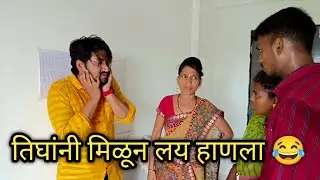 बहिणीन मेव्हण्यान आणि बायकोन लय मारला 😂बायकोन आणि मेव्हन्यान केला प्लॅन 🙄