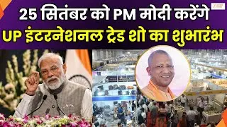 UP International Trade Show : नोएडा में लगेगा UP इंटरनेशनल ट्रेड शो, 25 सितंबर से 29 तक लगेगा शो