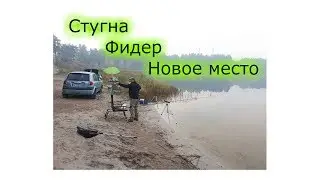 #27 Стугна фидер новое место